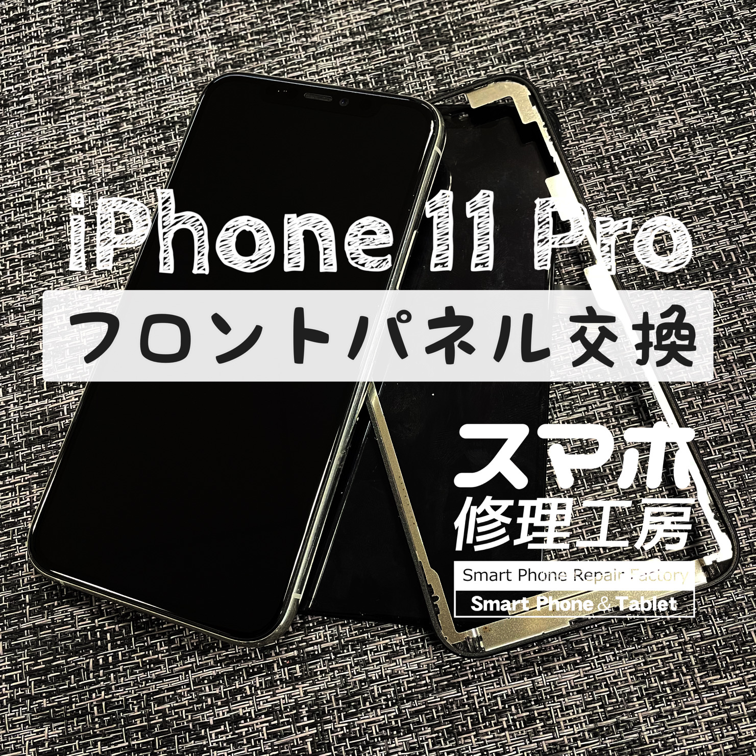 自分でバッテリーを交換したら画面が映らなくなった…iPhone 11 Proの画面を交換しました！【スマホ修理工房イオン飯田店】